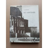 Воинов. И.Г. Лангбард. 1976 - I