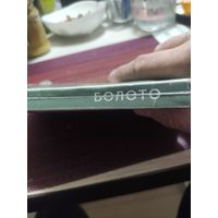 Василь Быков: "Болото. Волчья яма. Стужа."