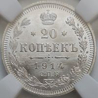 20 копеек 1914 MS-65