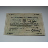 3 рубля  1918 Митава (Елгава)