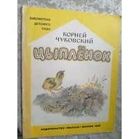 Чуковский К.И. Цыплёнок\3