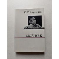 Коненков С.Т. Мой век Серия: О жизни и о себе  - III
