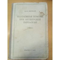 Неотложная помощь при акушерской патологии Яковлев 1950г