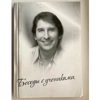 В.А. Поляков. Беседы с учениками