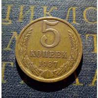 5 копеек 1987 СССР #02