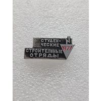 Студенческие строительные отряды. 1971 год. #-VI-01