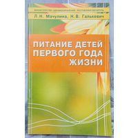 Питание детей первого года жизни. Пособие для врачей. Мачулина. Галькевич