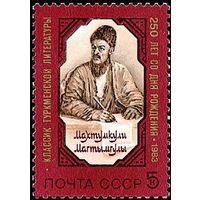 Марка СССР 1983. 5448. 250 лет Махтумкули. Серия из 1 марки . Чистая