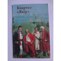 Календарик 1991 г.  Квартет Явор.