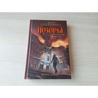 Печать сумрака - Дозоры - Лукьяненко - Кузнецов