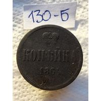 1 копейка 1864 ЕМ. Александр ll
