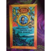 Верн, Двадцать тысяч лье под водой