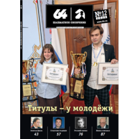 Журнал "64 - Шахматное обозрение", 2025г.