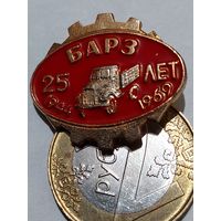 Значок " БАРЗ 25 лет "