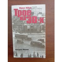 Маркус Вольф "Трое из 30-х"