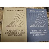 Фильтры СВЧ. Согласующие цепи и цепи связи (комплект из 2 книг), Янг Л., Маттей Д. Л., Связь, 1971-1972. Перевод с англ.