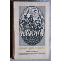 В.Сафонов Дорога на простор. На горах - свобода. Жизнь и путешествия Александра Гумбольта. Маленькие повести.