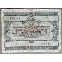 Облигация 100 рублей 1955 г., СССР