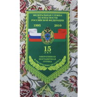 Вымпел.  Оперативная пограничная группа в Республике Беларусь 15 лет