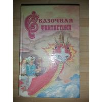 Антология  Сказочная фантастика