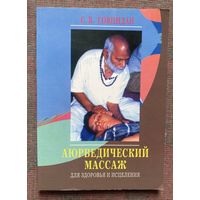 Говиндан С.В. Аюрведический массаж для здоровья и исцеления. /М.: СПб: Диля 2004г.