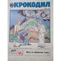 Журнал Крокодил 17 выпуск июнь 1989 год