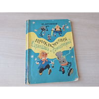 Приключения Карандаша и Самоделкина - Дружков 1970 - рис. Семёнов