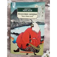 Искусство самурая. Книга Пяти колец: трактаты