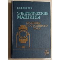 Электрические машины: Машины постоянного тока: Учебник. Хвостов В. С. 1988