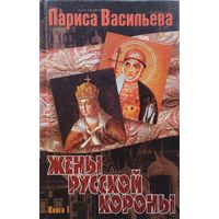 Жены русской короны кн. 1