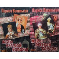 Жены русской короны 2 тома (комплект)