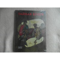 Давидова М. Тайная Вечеря. Серия: Русская икона. Образы и символы. М. Метропресс 2013г.