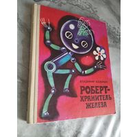 Владимир Бээкман. Роберт - хранитель железа