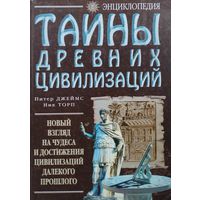 Питер Джеймс, Ник Торн "Тайны Древних Цивилизаций"