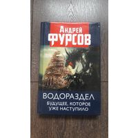 Водораздел. Будущее, которое уже наступило