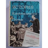 История Коммунистической партии Советского Союза. В 6 томах. Том 4 1921-1937 гг. Книга первая. 1921-1929 год.