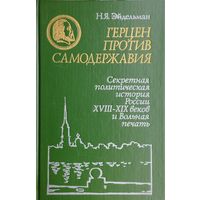 Натан Эйдельман "Герцен против самодержавия. Секретная политическая история России XVIII - XIX веков и Вольная печать"