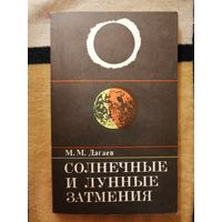 НОВАЯ, М. М. Дагаев, Солнечные и лунные затмения