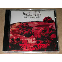 Алиса – "Шестой Лесничий" 1989 (Audio CD)
