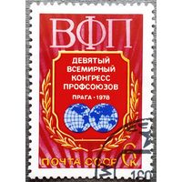Марка СССР 1978 год Всемирный конгресс профсоюзов