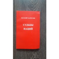 Судьбы нации - Василий Карпухин