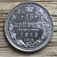 15 копеек 1913