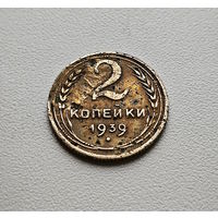 2 копейки 1939 г. СССР., лот зарс-3,1