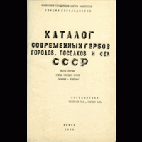 Меликаев В.И., Сержан В.В. Каталог современных гербов городов, поселков и сел СССР (1989-1991)
