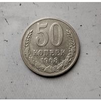 50 копеек 1968 года СССР.