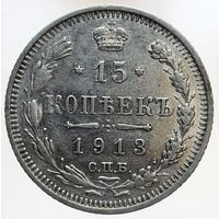 15 копеек 1913 ВС сохранившееся зеркальное поле в защищенных местах