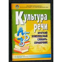 Культура речи. Краткий комплексный словарь-справочник.