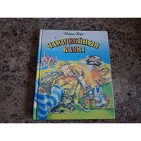 Чарадзейныя казкі