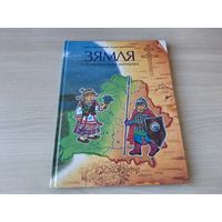 Зямля з блакітнымі вачыма - наш дом Беларусь, З глыбінь гісторыі, Вялікае княства Літоўскае, Гербы гарадоў, браты нашы меншыя і інш
