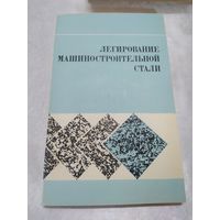 Легирование машиностроительной стали